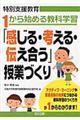 「感じる・考える・伝え合う」授業づくり