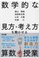 数学的な見方・考え方を働かせる算数授業