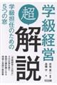 学級経営「超」解説