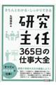 研究主任３６５日の仕事大全