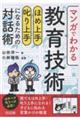 マンガでわかる教育技術 ほめ上手・叱り上手になるための対話術