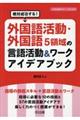 外国語活動・外国語５領域の言語活動＆ワークアイデアブック