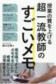 授業の質を上げる超一流教師のすごいメモ