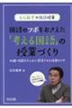 国語のツボをおさえた「考える国語」の授業づくり