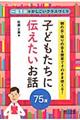 子どもたちに伝えたいお話７５選