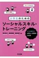 小学生のためのソーシャルスキル・トレーニング