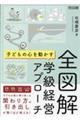 全図解子どもの心を動かす学級経営アプローチ