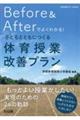 体育科授業サポートＢＯＯＫＳ　Ｂｅｆｏｒｅ　Ａｆｔｅｒでよくわかる！子どもとともにつくる体育授業改善