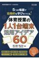 ５つの場面で協働的な学びをつくる！体育授業の１人１台端末活用アイデア６０