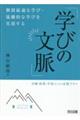 個別最適な学び・協働的な学びを実現する「学びの文脈」