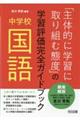 中学校国語「主体的に学習に取り組む態度」の学習評価完全ガイドブック