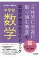 中学校数学「主体的に学習に取り組む態度」の学習評価完全ガイドブック