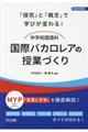 「探究」と「概念」で学びが変わる！中学校国語科国際バカロレアの授業づくり