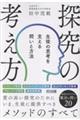 探究の考え方