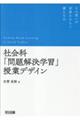 社会科「問題解決学習」授業デザイン