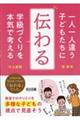 一人一人違う子どもたちに「伝わる」学級づくりを本気で考える