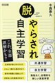 脱・やらされ自主学習