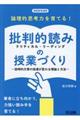 論理的思考力を育てる！批判的読み（クリティカル・リーディング）の授業づくり