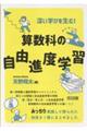 深い学びを生む!算数科の自由進度学習