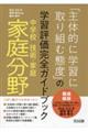 中学校技術・家庭　家庭分野「主体的に学習に取り組む態度」の学習評価完全ガイドブック