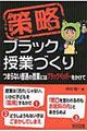 策略ーブラック授業づくり