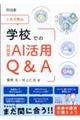 これで安心 学校での対話型AI活用Q&A