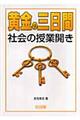 黄金の三日間・社会の授業開き