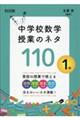わかる!楽しい!中学校数学授業のネタ110 1年