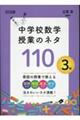 わかる!楽しい!中学校数学授業のネタ110 3年