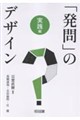 「発問」のデザイン 実践編