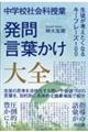 中学校社会科授業　発問・言葉かけ大全　生徒が考えたくなるキーフレーズ１００