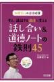 考え、議論する道徳に変える話し合い＆道徳ノートの鉄則４５