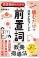 読むだけで授業が面白くなる英語教師のための「前置詞」の教養＆指導法