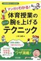 マンガでわかる!体育授業の腕を上げるちょこっとテクニック