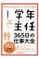 学年主任３６５日の仕事大全