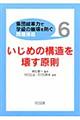 〈集団統率力で学級の崩壊を防ぐ〉問題提起　６