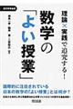 理論×実践で追究する！数学の「よい授業」