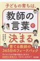 子どもの育ちは、教師の言葉で決まる