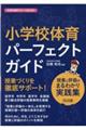 小学校体育パーフェクトガイド　授業と評価のまるわかり実践集