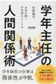 学年主任の人間関係術