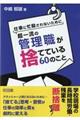 仕事に忙殺されないために超一流の管理職が捨てている６０のこと