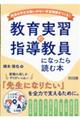 教育実習の指導教員になったら読む本