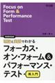理論と実践でわかるフォーカス・オン・フォーム＆パフォーマンス・テスト再入門
