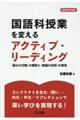 国語科授業を変えるアクティブ・リーディング