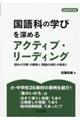 国語科の学びを深めるアクティブ・リーディング