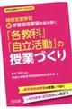 特別支援学校新学習指導要領を読み解く「各教科」「自立活動」の授業づくり