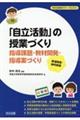 発達障害・知的障害「自立活動」の授業づくり