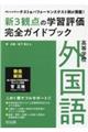 ペーパーテスト&パフォーマンステスト例が満載!高等学校外国語新3観点の学習評価完全ガイドブック