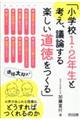 小学校１・２年生と考え、議論する楽しい道徳をつくる