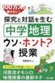 探究と対話を生む「中学地理」ウソ・ホント？授業